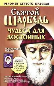 Святой Шарбель.Чудеса для достойных