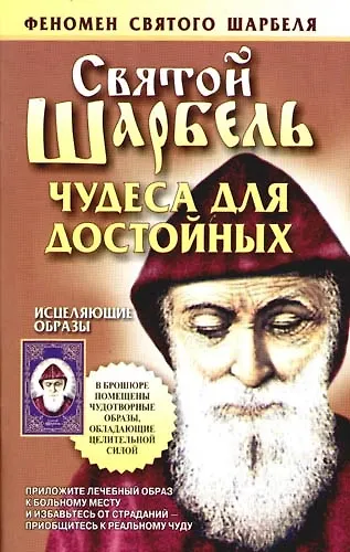 Книга Святой Шарбель.Чудеса для достойных () — 1