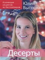 Обложка книги «Коллекция "Едим дома". Десерты»