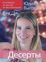 Книга Коллекция "Едим дома". Десерты (Юлия Высоцкая)