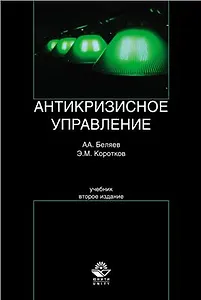 Антикризисное управление. 2-е изд. перераб. и доп. Учебник. Гриф УМО РФ. Гриф УМЦ Профессиональный учебник.
