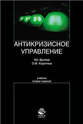 Книга Антикризисное управление. 2-е изд. перераб. и доп. Учебник. Гриф УМО РФ. Гриф УМЦ Профессиональный учебник. (Эдуард Коротков)