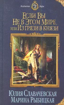 Если вы не в этом мире, или Из грязи в князи — 2344138 — 1