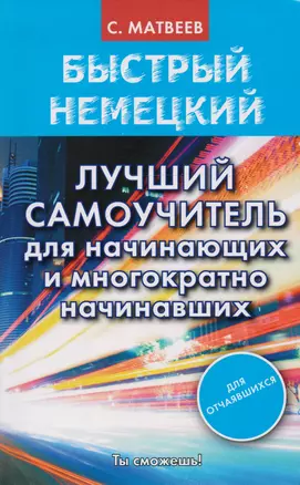 Быстрый немецкий. Лучший самоучитель для начинающих и многократно начинавших — 2593944 — 1