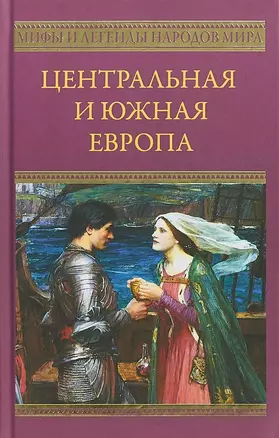 Центральная и Южная Европа (МиЛНМ) — 2665114 — 1