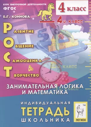 Рост: развитие, общение, самооценка, творчество. 4 класс. Индивидуальная тетрадь школьника. Учебное пособие — 2765423 — 1