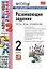 Развивающие задания: тесты, игры, упражнения. 2 класс — 2918324 — 1