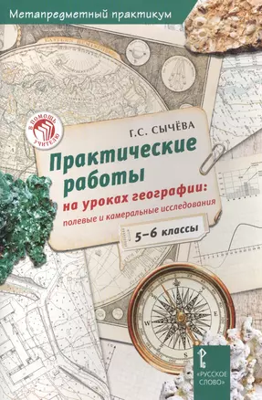 Практические работы на уроках географии полевые и камеральные исслед. 5-6кл. (мМетапредПракт) Сычева — 7590915 — 1