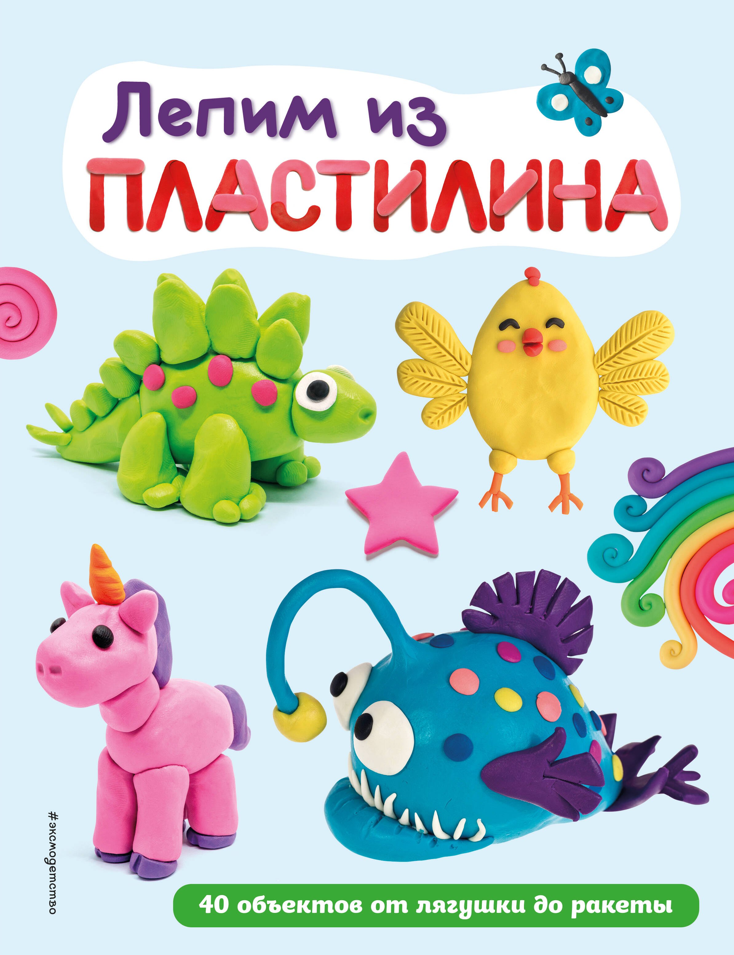 

Лепим из пластилина: 40 объектов от лягушки до ракеты