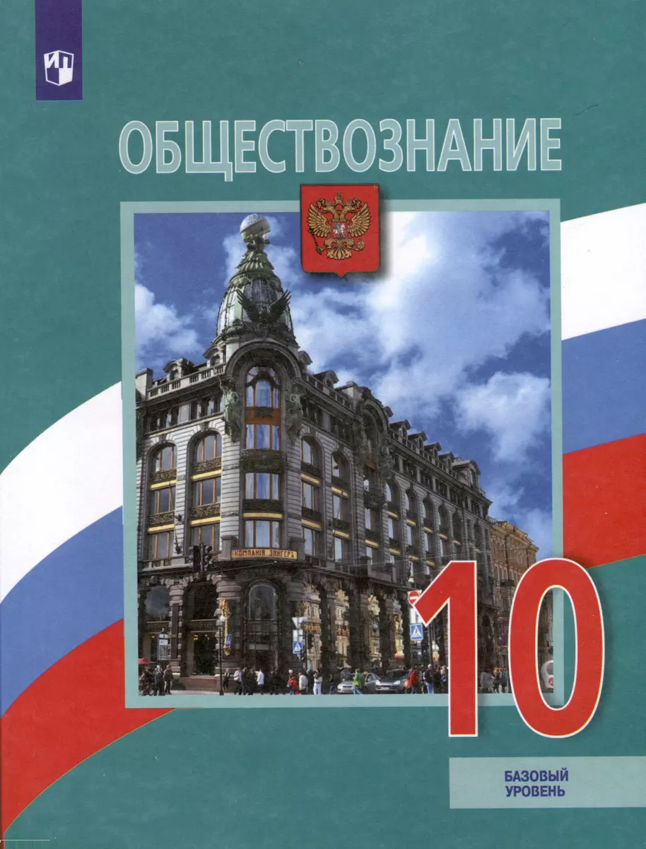 Обществознание. 10 класс. Учебник. Базовый уровень (Леонид Боголюбов, Анна  Лазебникова, Анастасия Половникова) - купить книгу с доставкой в ...