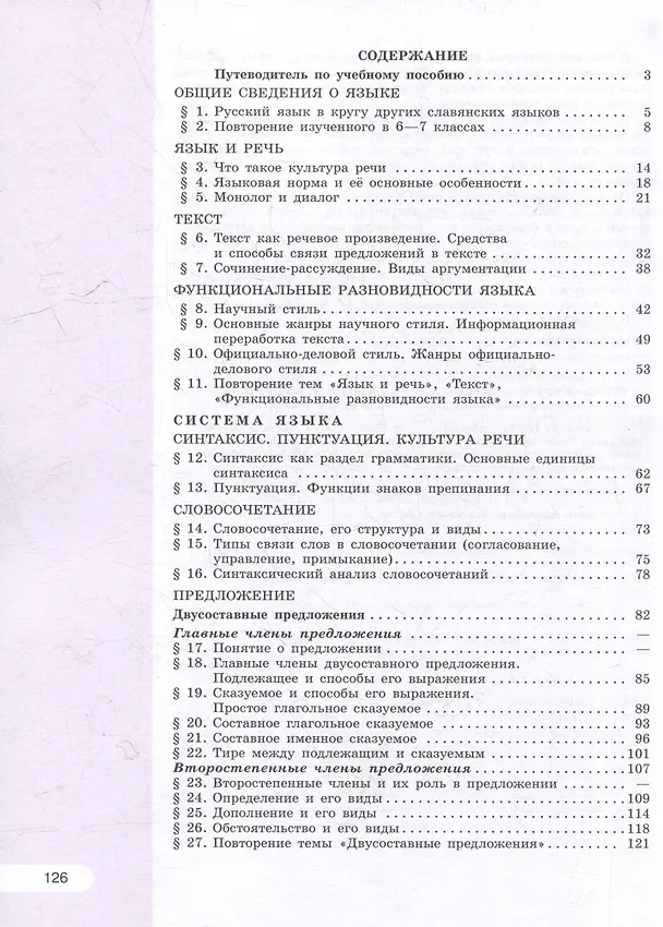 Книга Русский язык. 8 класс. В 2-х частях. Часть 1. Учебное пособие (Лидия Рыбченкова, Ольга Александрова) — 2