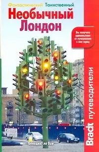 Книга Необычный Лондон (Бенедикт Вей)