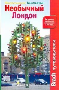 Книга Необычный Лондон (Бенедикт Вей) — 1