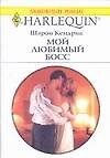 Книга Мой любимый босс (мягк). (Любовный роман 1744). Кендрик Ш. (АСТ) () — 1