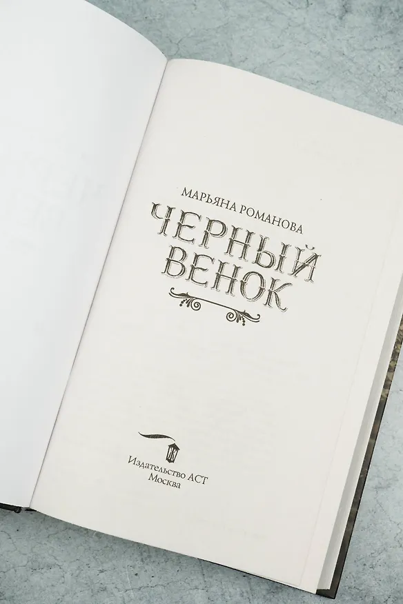 Книга Черный венок (Марьяна Романова) — 9