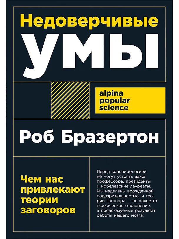 Книга Недоверчивые умы: Чем нас привлекают теории заговоров (Роб Бразертон) — 1