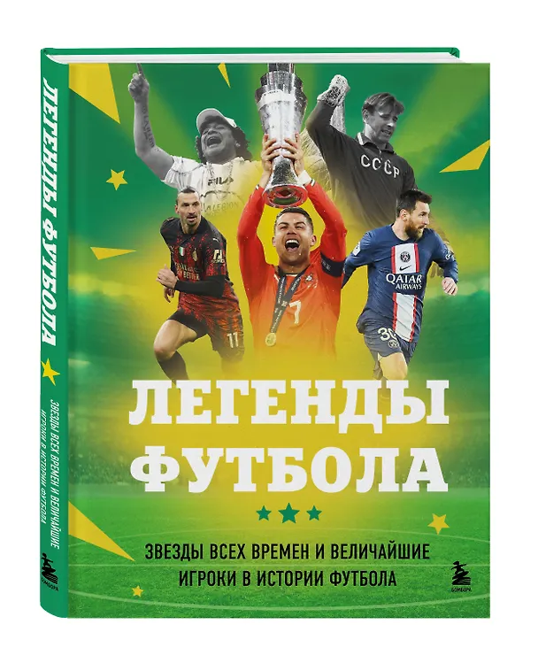 Книга Легенды футбола. Звезды всех времен и величайшие игроки в истории футбола (Руслан Чагаров) — 5