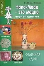 Hand Made-это модно!: Мастерим себе в удовольствие