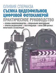 Съемка видеофильмов цифровой фотокамерой: практическое руководство