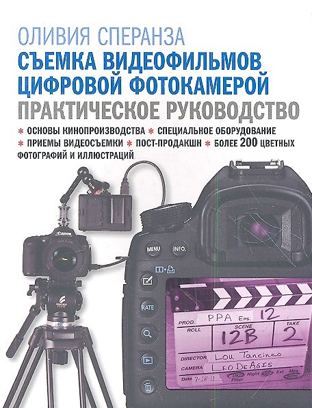Книга Съемка видеофильмов цифровой фотокамерой: практическое руководство (Оливия Сперанза) — 1