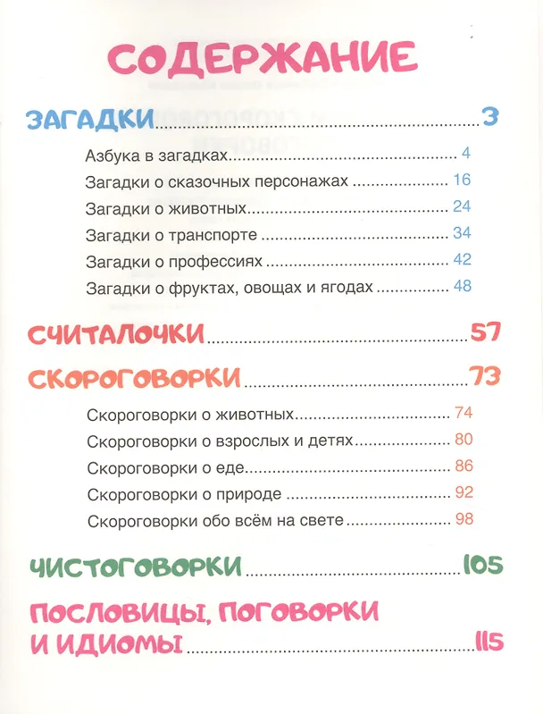 Книга Л.С. ЗАГАДКИ. СКОРОГОВОРКИ. ПОГОВОРКИ (Ольга Корнеева, Оксана Балуева, Людмила Громова) — 2