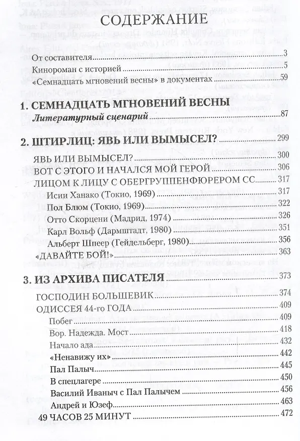 Книга Семнадцать мгновений весны. Кинороман с историей (Юлиан Семёнов) — 3