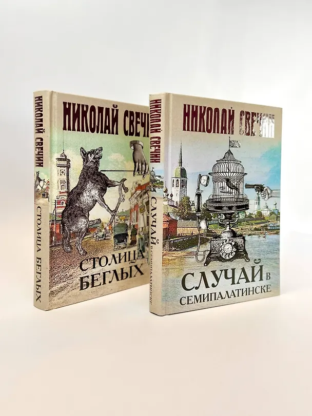 Книга Случай в Семипалатинске. Столица беглых (комплект из 2 книг) (Николай Свечин) — 5