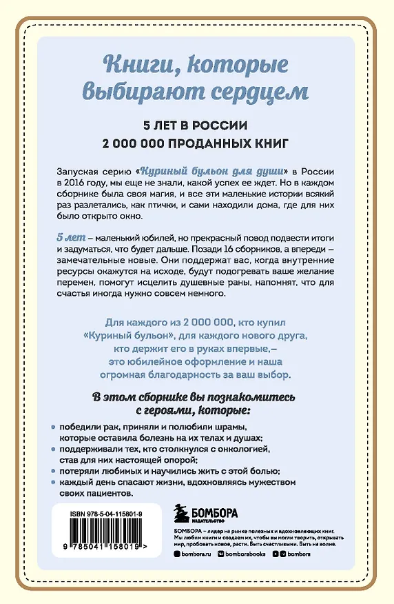 Книга Куриный бульон для души: Я победил рак! Истории, которые дарят надежду, поддержку и силы для самого сложного испытания в жизни (Джек Кэнфилд) — 2