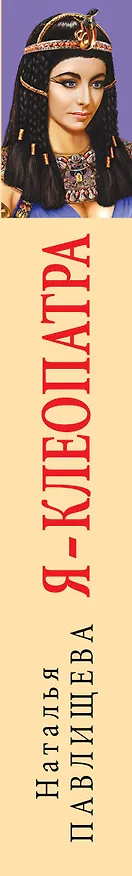 Книга Я - Клеопатра. Богиня любви (Наталья Павлищева) — 3