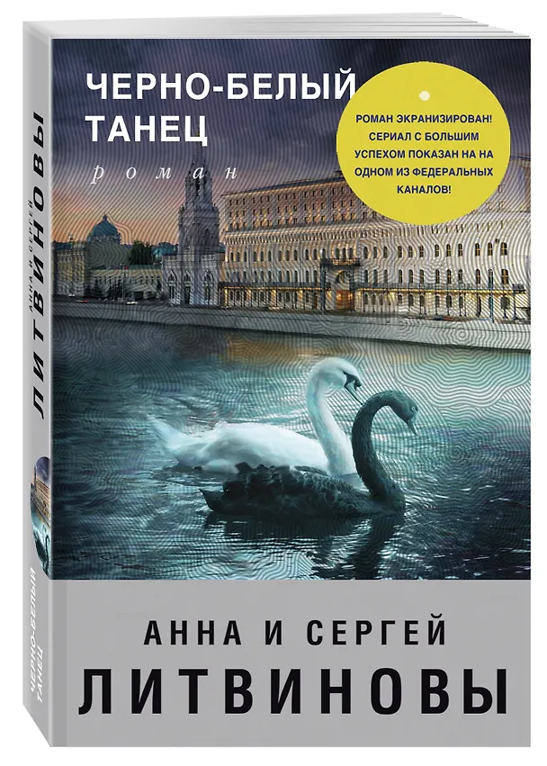 Книга Черно-белый танец (Сергей Литвинов, Анна Литвинова) — 4