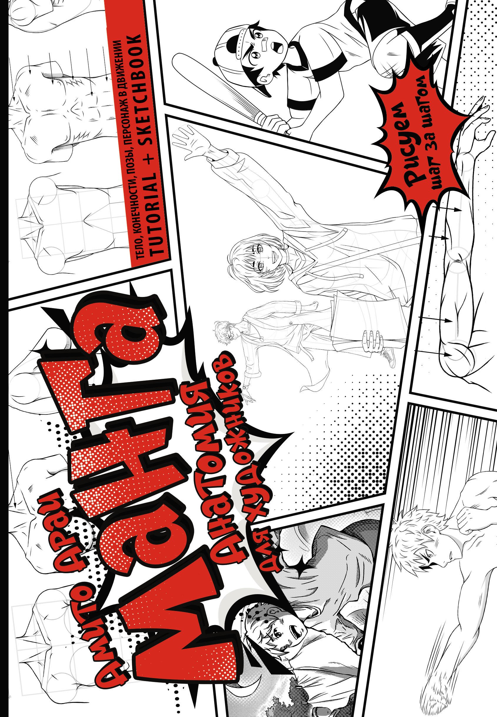 

Манга. Анатомия для художников. Тело, конечности, позы, персонаж в движении. Tutorial + Sketchbook