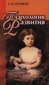 Психология развития: Учебное пособие для студентов вузов