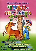 Чудо-обучайка.4-7 лет.Речевой слух.Пальчик.мотор.Реч.мотор.Дикциязвуки Р