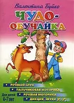 Чудо-обучайка.4-7 лет.Речевой слух.Пальчик.мотор.Реч.мотор.Дикциязвуки Р — 2154475 — 1