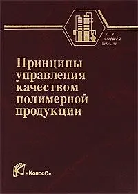 Принципы управления качеством полимерной продукции (Учебники и учебные пособия для студентов вузов). Садова А.Н. и др. (КолосС)