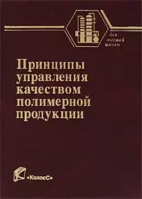 Принципы управления качеством полимерной продукции (Учебники и учебные пособия для студентов вузов). Садова А.Н. и др. (КолосС) — 2191939 — 1