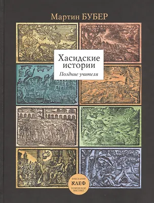 Книга Хасидские истории. Поздние учителя Перевод с английского, немецкого и иврита (Мартин Бубер)