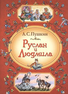 Руслан и Людмила