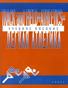 Легкая атлетика: Учебное пособие (на английском языке)