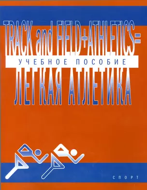 Легкая атлетика: Учебное пособие (на английском языке) — 2523500 — 1