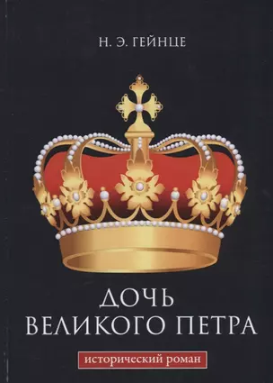 Дочь Великого Петра — 2624809 — 1