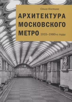 Архитектура Московского метро. 1935-1980-е годы — 2750387 — 1