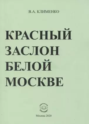 Красный заслон белой Москве — 2781151 — 1