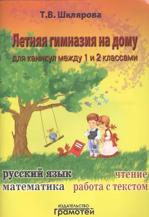 Летняя гимназия на дому для каникул между 1 и 2 классами. 4-е изд., стереотип. — 7462107 — 1