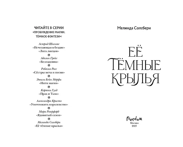 Книга Её темные крылья (Мелинда Солсбери) — 6