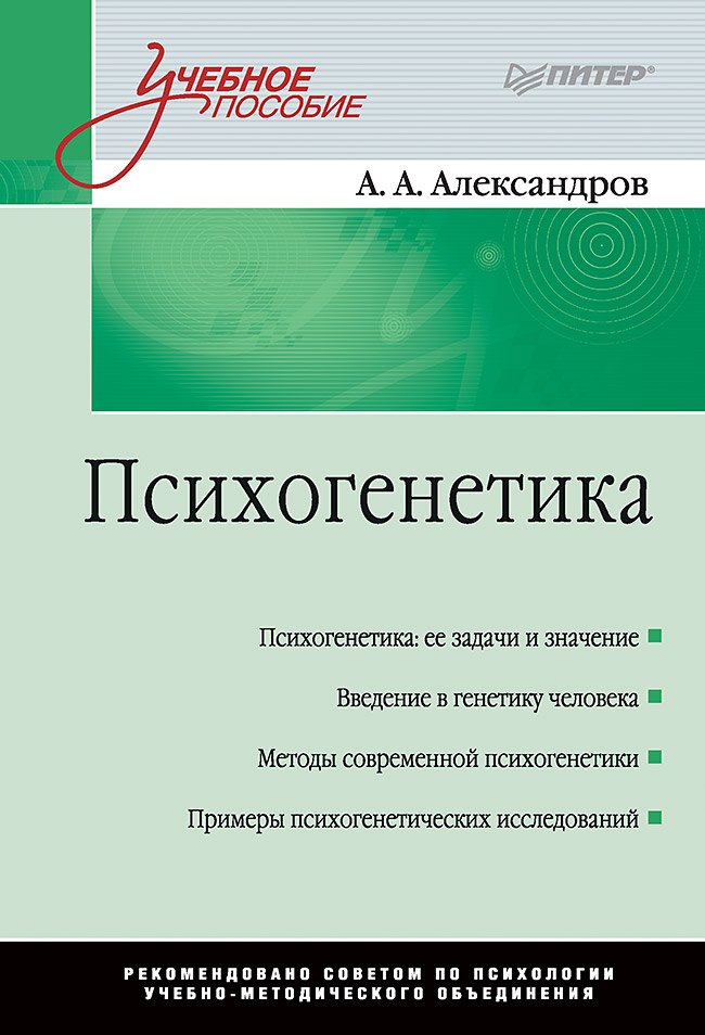 

Психогенетика: Учебное пособие