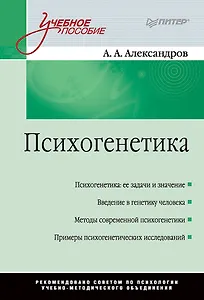 Психогенетика: Учебное пособие