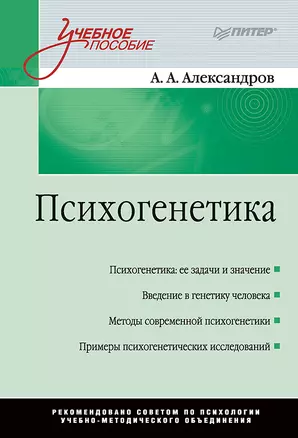 Психогенетика: Учебное пособие — 2559788 — 1