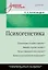 Психогенетика: Учебное пособие — 2559788 — 1