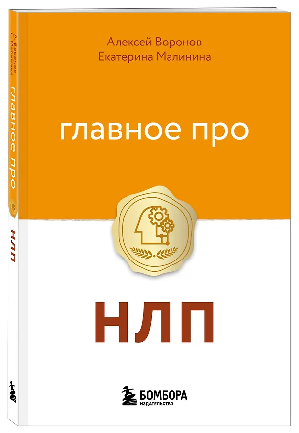 Книга Главное про НЛП (Алексей Воронов, Екатерина Малинина) — 4